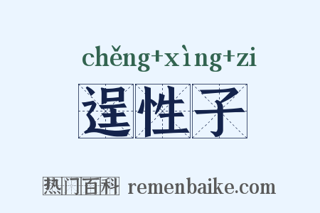 逞性子是什么意思的图片